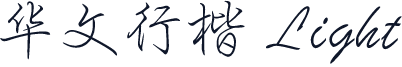 华文行楷 Light