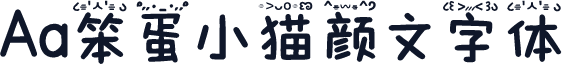 Aa笨蛋小猫颜文字体