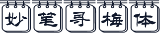 妙笔寻梅体