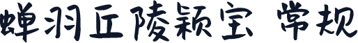 蝉羽丘陵颖宝 常规