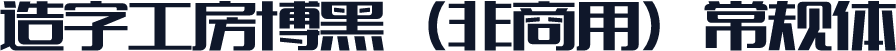 造字工房博黑（非商用）常规体