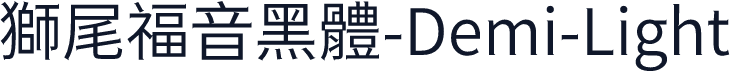 獅尾福音黑體-Demi-Light