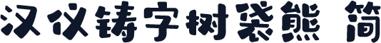 汉仪铸字树袋熊 简