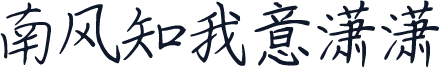 南风知我意潇潇