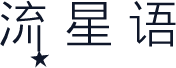 流星语