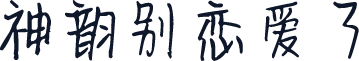 神韵别恋爱了