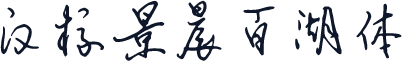 汉标景晨百湖体