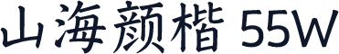山海颜楷 55W