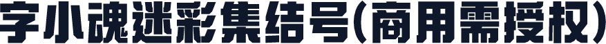 字小魂迷彩集结号(商用需授权)