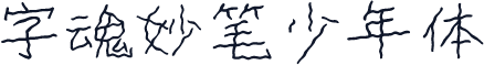 字魂妙笔少年体