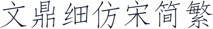 文鼎细仿宋简繁