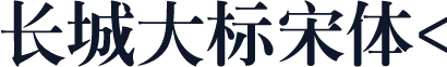 长城大标宋体<