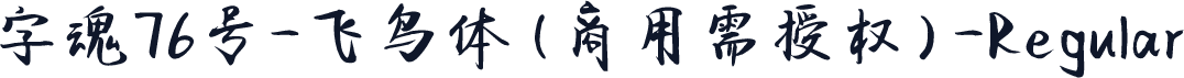 字魂76号-飞鸟体(商用需授权)-Regular