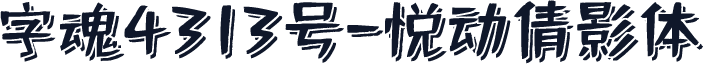 字魂4313号-悦动倩影体
