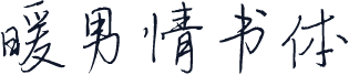 暖男情书体