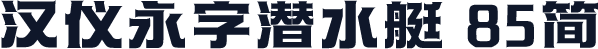 汉仪永字潜水艇 85简