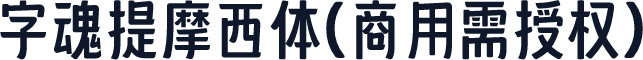 字魂提摩西体(商用需授权)