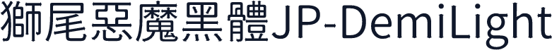 獅尾惡魔黑體JP-DemiLight