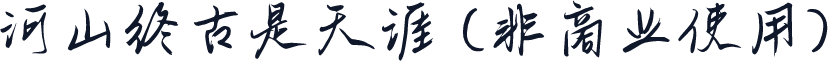 河山终古是天涯 (非商业使用)