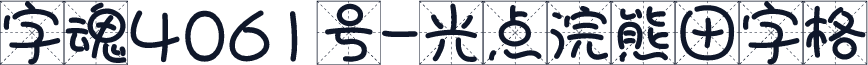 字魂4061号-光点浣熊田字格