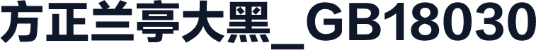 方正兰亭大黑_GB18030