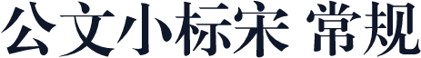 公文小标宋 常规