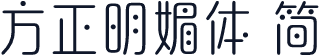 方正明媚体 简
