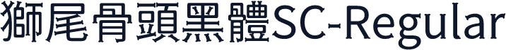 獅尾骨頭黑體SC-Regular