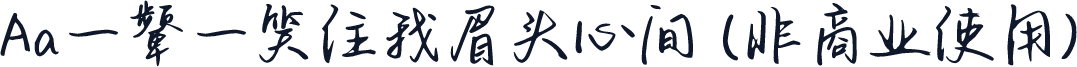 Aa一颦一笑住我眉头心间 (非商业使用)