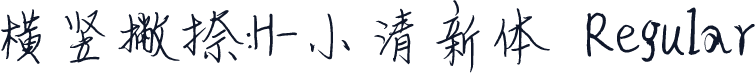 横竖撇捺：H-小清新体 Regular