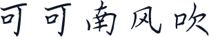 可可南风吹