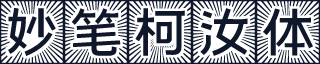 妙笔柯汝体