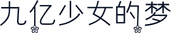 九亿少女的梦