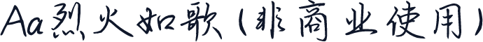 Aa烈火如歌 (非商业使用)