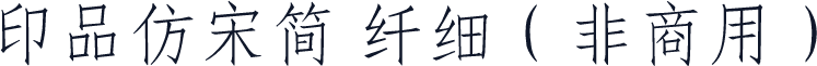 印品仿宋简 纤细（非商用）