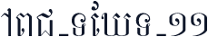 ABC-TEXT-11