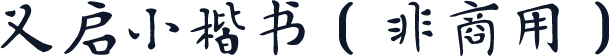 义启小楷书（非商用）