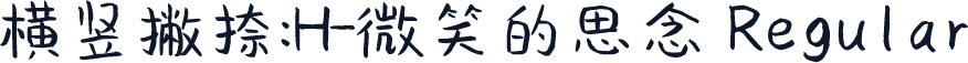 横竖撇捺：H-微笑的思念 Regular