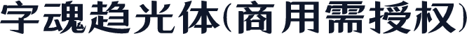 字魂趋光体(商用需授权)