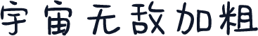宇宙无敌加粗