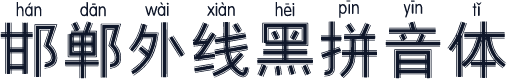 邯郸外线黑拼音体