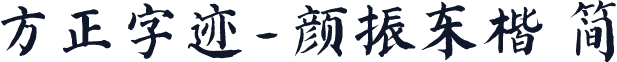 方正字迹-颜振东楷 简