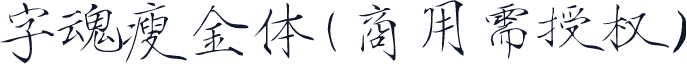字魂瘦金体(商用需授权)