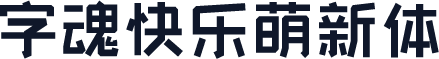 字魂快乐萌新体