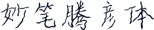 妙笔腾彦体