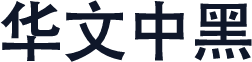 华文中黑