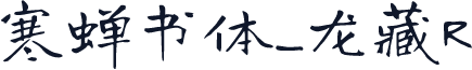 寒蝉书体_龙藏R