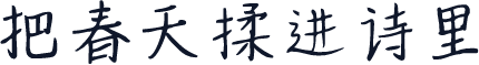 把春天揉进诗里