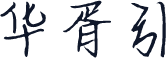 华胥引