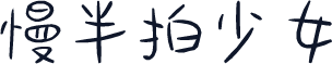 慢半拍少女